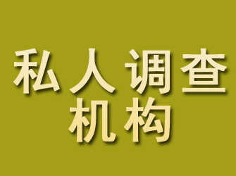 齐齐哈尔私人调查机构